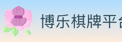 博乐棋牌平台 logo